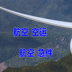 海西德令哈机场物流快递-选东方航空和上海航空